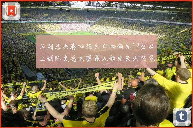 马刺总决赛四场失利均领先12分以上创队史总决赛最大领先失利记录
