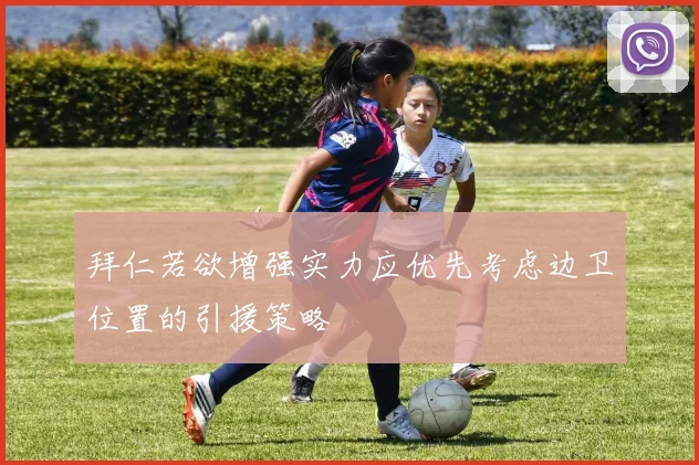 拜仁若欲增强实力应优先考虑边卫位置的引援策略