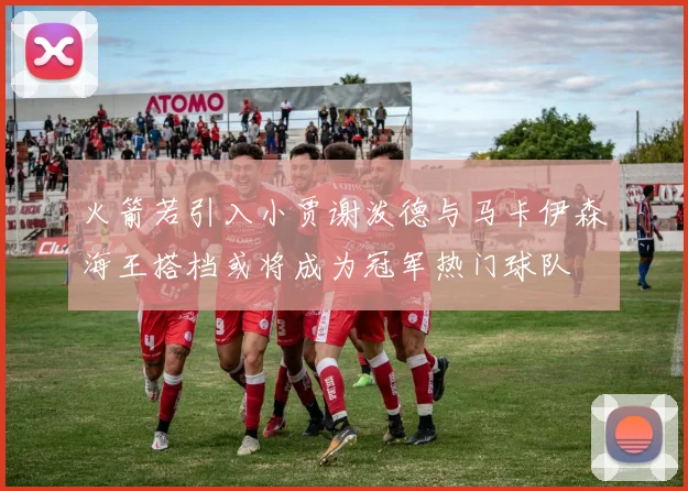 火箭若引入小贾谢泼德与马卡伊森海王搭档或将成为冠军热门球队