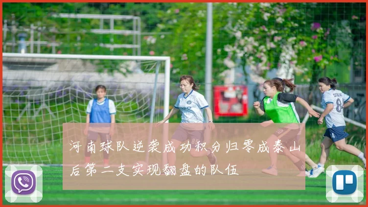 河南球队逆袭成功积分归零成泰山后第二支实现翻盘的队伍