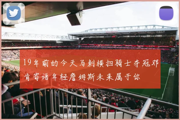 19年前的今天马刺横扫骑士夺冠邓肯寄语年轻詹姆斯未来属于你