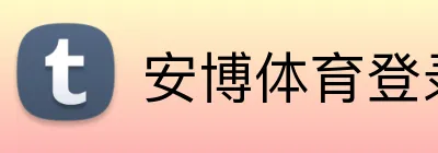 安博体育登录 Logo